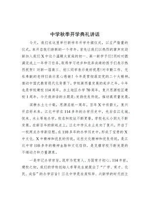 中学秋季开学典礼讲话.docx