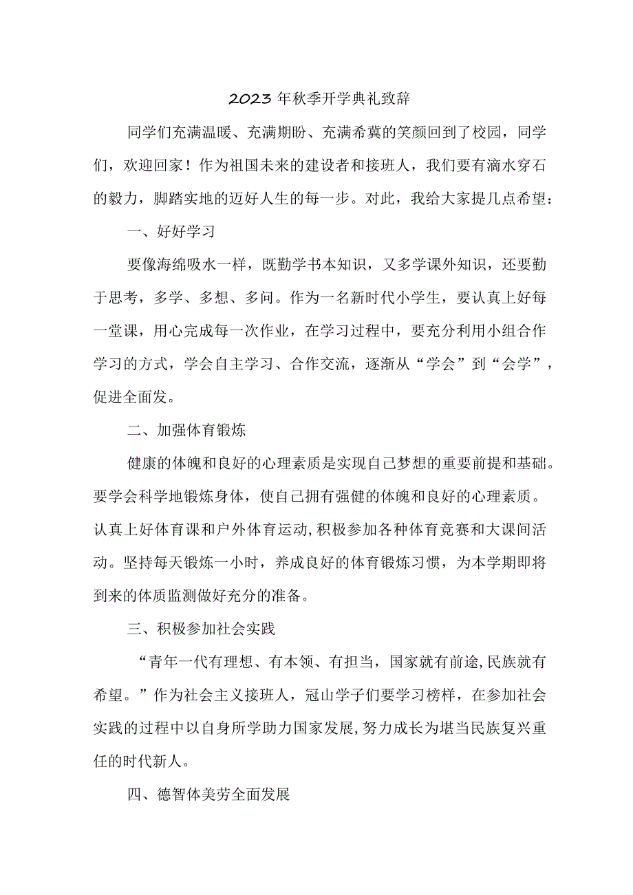 2023年区县学校秋季开学典礼致辞 （3份）.docx_第1页