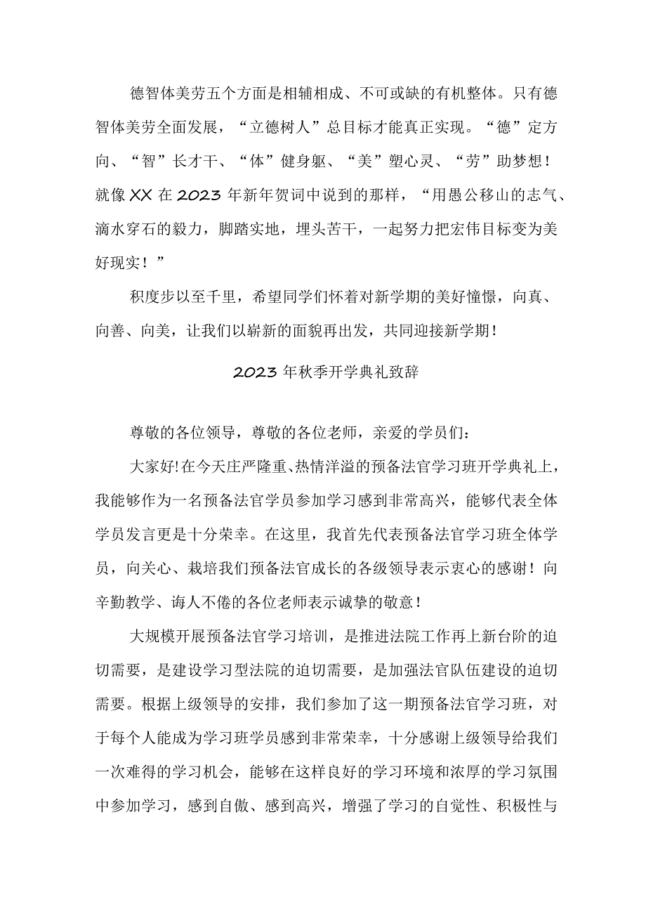 2023年区县学校秋季开学典礼致辞 （3份）.docx_第2页