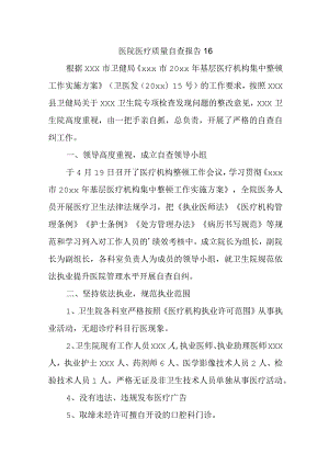 医院医疗质量自查报告 16.docx