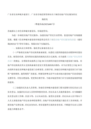 广东省住房和城乡建设厅、广东省市场监督管理局关于规范房地产经纪服务的实施意见.docx