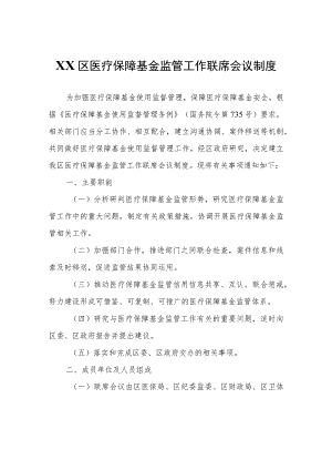 XX区医疗保障基金监管工作联席会议制度.docx