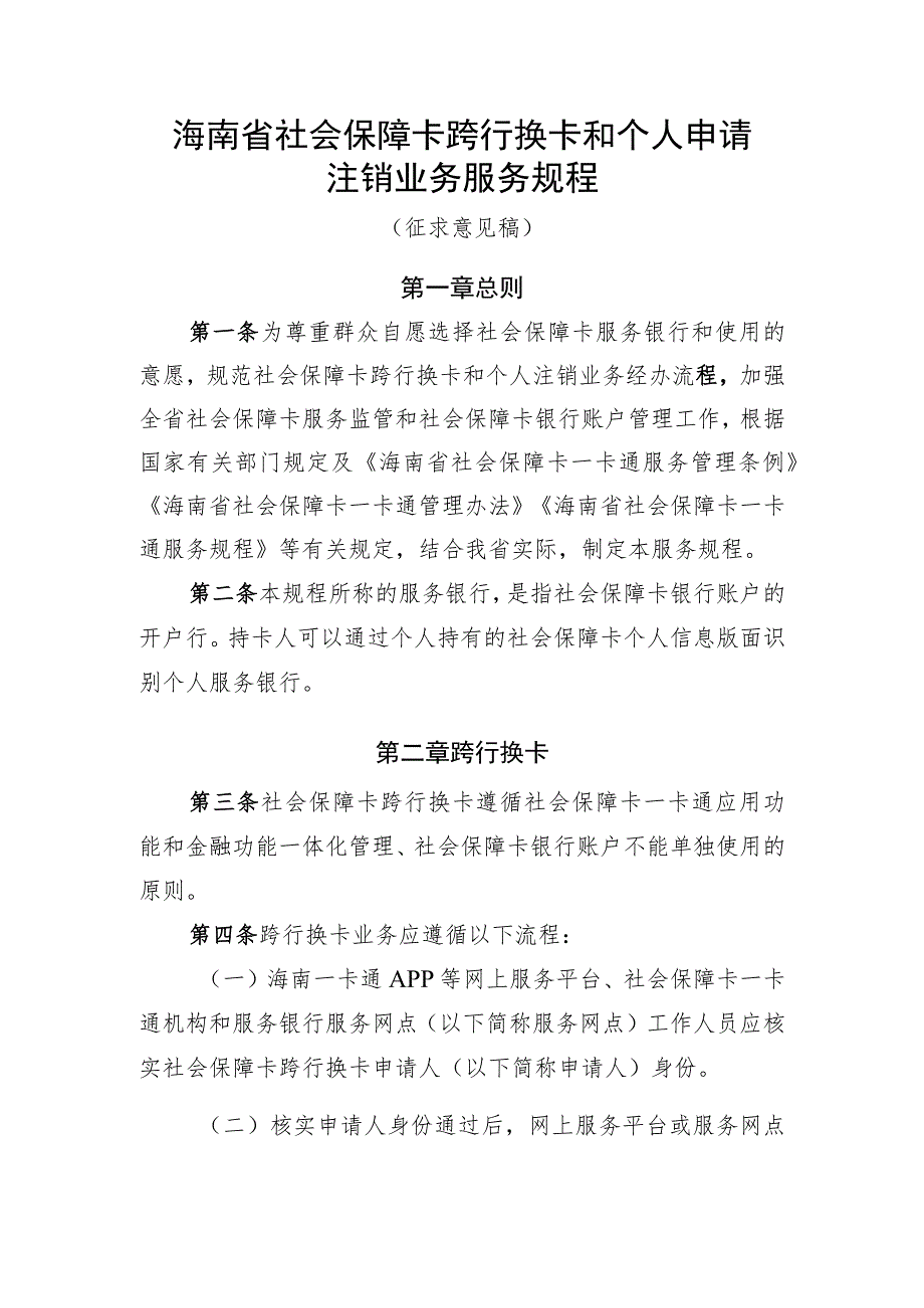 海南省社会保障卡跨行换卡和个人注销业务服务规程、承诺书.docx_第2页