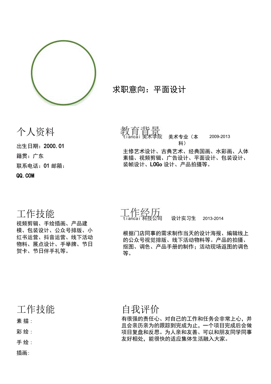 绿色简约个人简历word模板 .docx_第3页