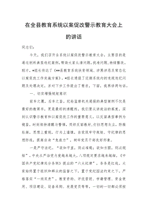 在全县教育系统以案促改警示教育大会上的讲话.docx