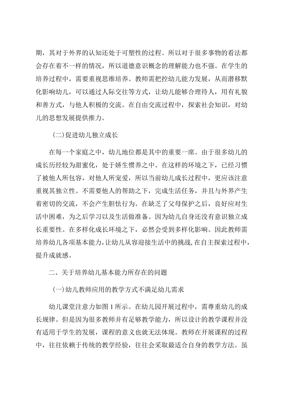 《如何在学前教育中有效培养幼儿的基本能力》 论文.docx_第2页