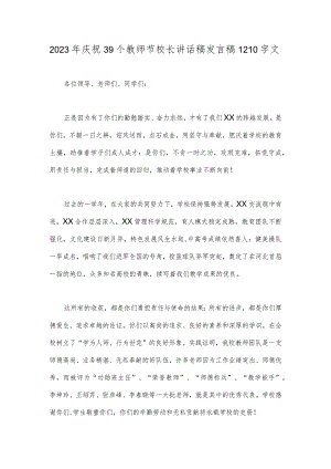 2023年庆祝39个教师节校长讲话稿发言稿1210字文.docx