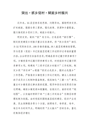 突出“抓乡促村”赋能乡村振兴.docx