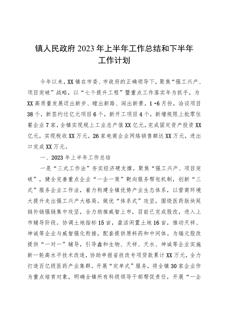 镇人民政府2023年上半年工作总结和下半年工作计划(20230904).docx_第1页