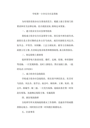 学校第一小舍安全应急预案.docx