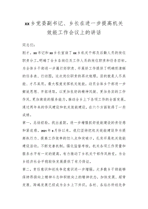 XX乡党委副书记、乡长在进一步提高机关效能工作会议上的讲话.docx