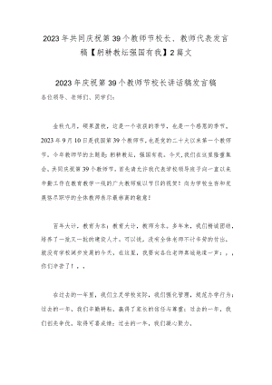 2023年共同庆祝第39个教师节校长、教师代表发言稿【躬耕教坛强国有我】2篇文.docx