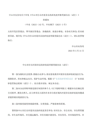 中山市水务局关于印发《中山市打击河道非法洗砂洗泥举报奖励办法(试行)》的通知.docx