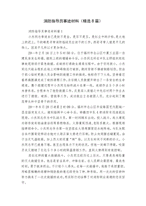 消防指导员事迹材料（精选8篇）.docx