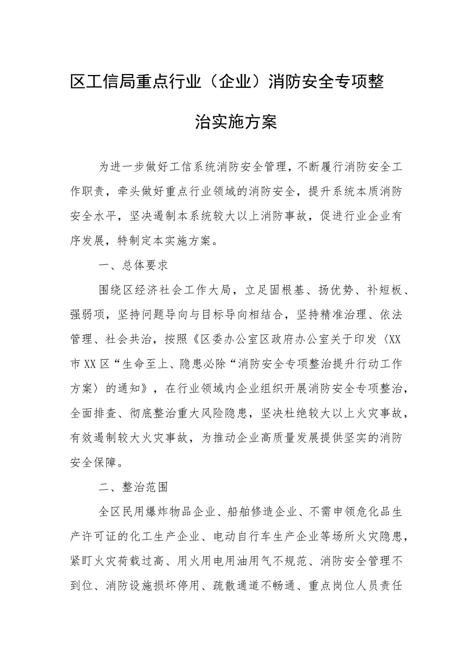 区工信局重点行业（企业）消防安全专项整治实施方案.docx_第1页