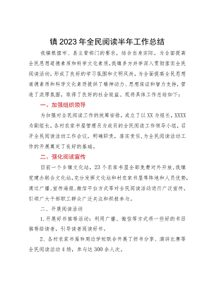 镇2023年全民阅读半年工作总结.docx