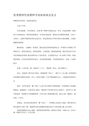 优秀教师代表教师节表彰座谈会发言.docx