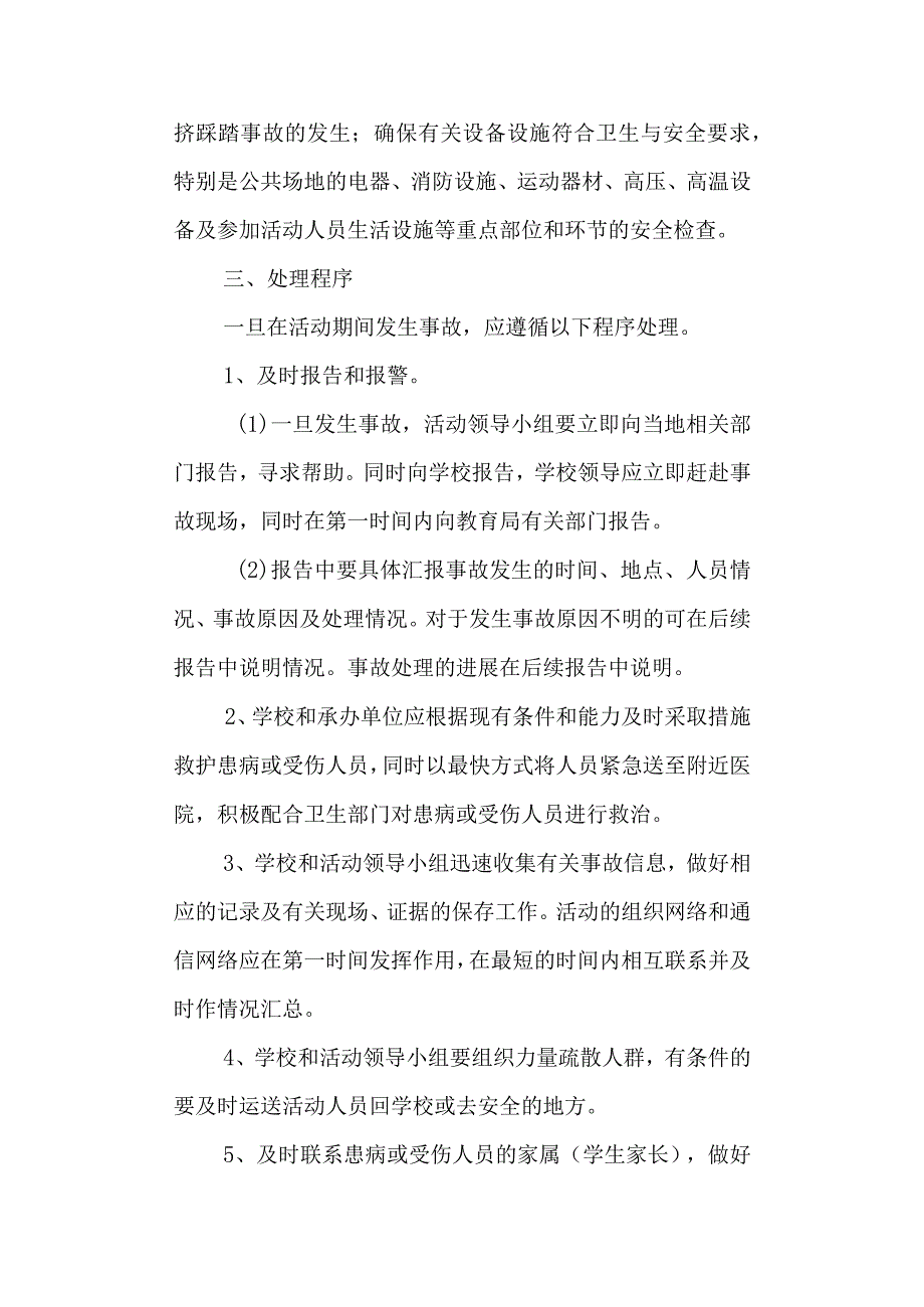 学校大型群体活动的公共安全事故处置防范和处理预案.docx_第3页