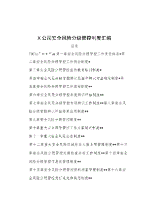 X公司安全风险分级管控制度汇编.docx