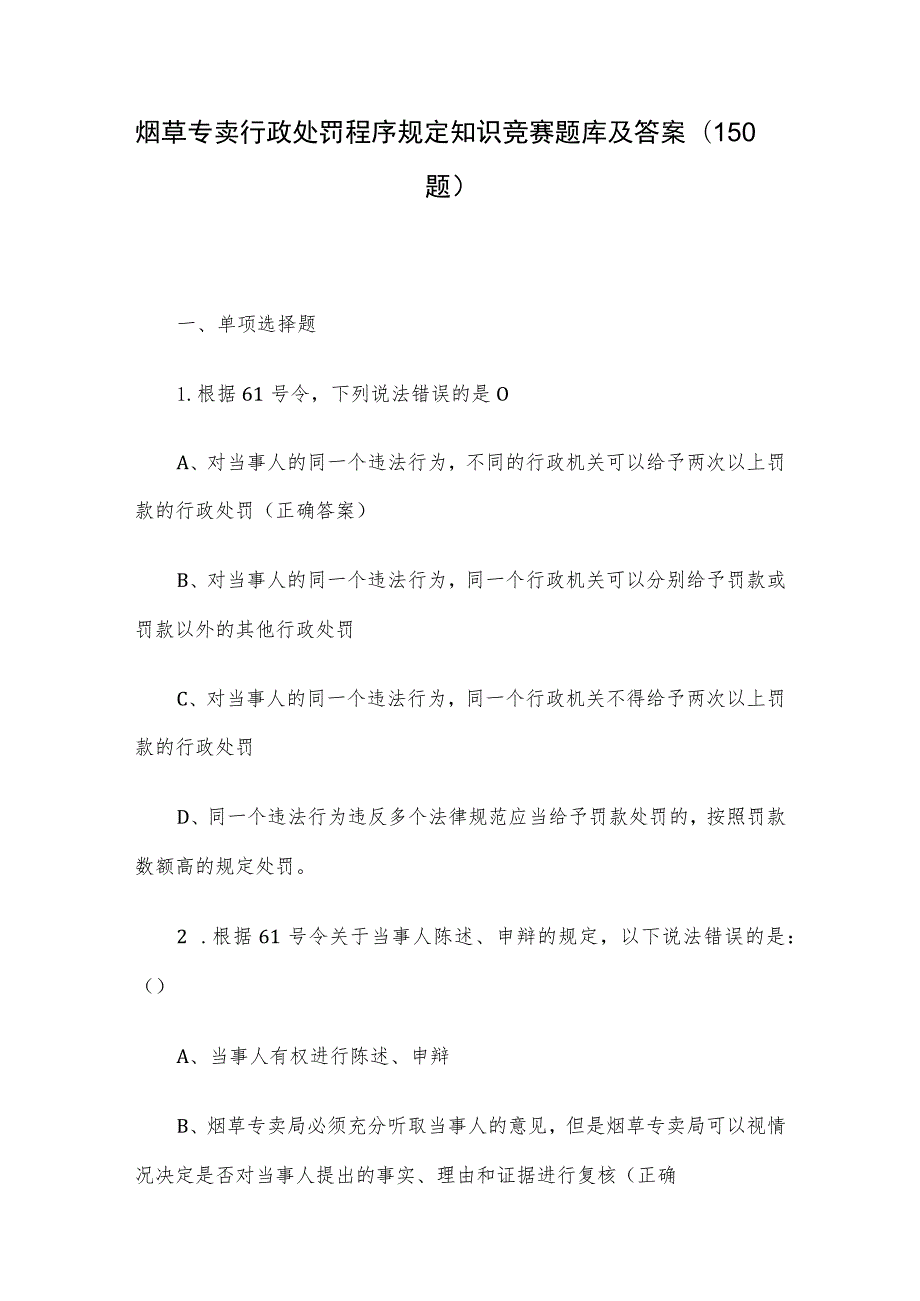 烟草专卖行政处罚程序规定知识竞赛题库及答案（150题）.docx_第1页