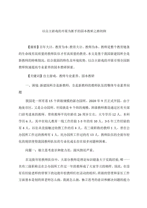 《以自主游戏的开展为抓手的园本教研之路初探》 论文.docx