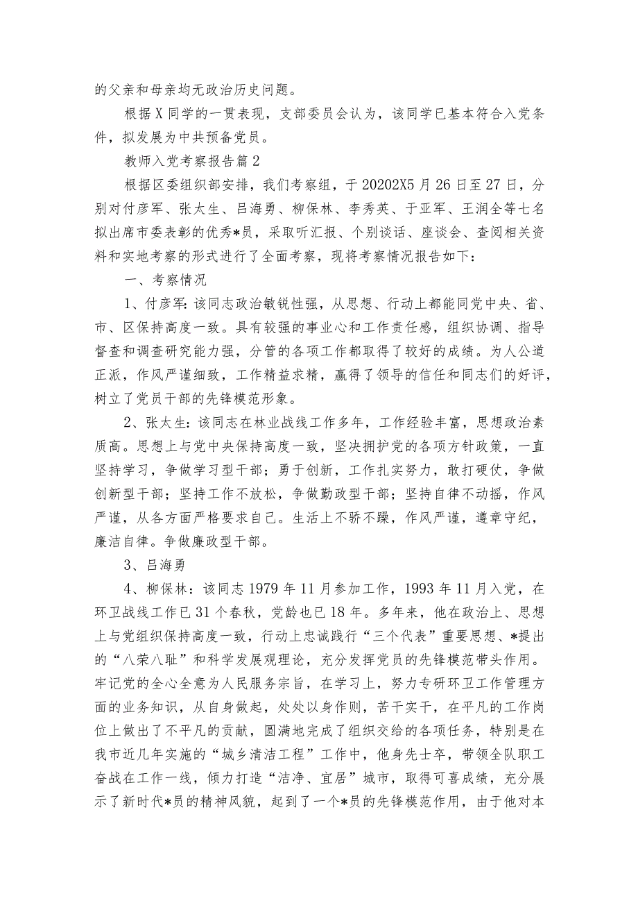 教师入党考察报告（通用3篇）.docx_第2页