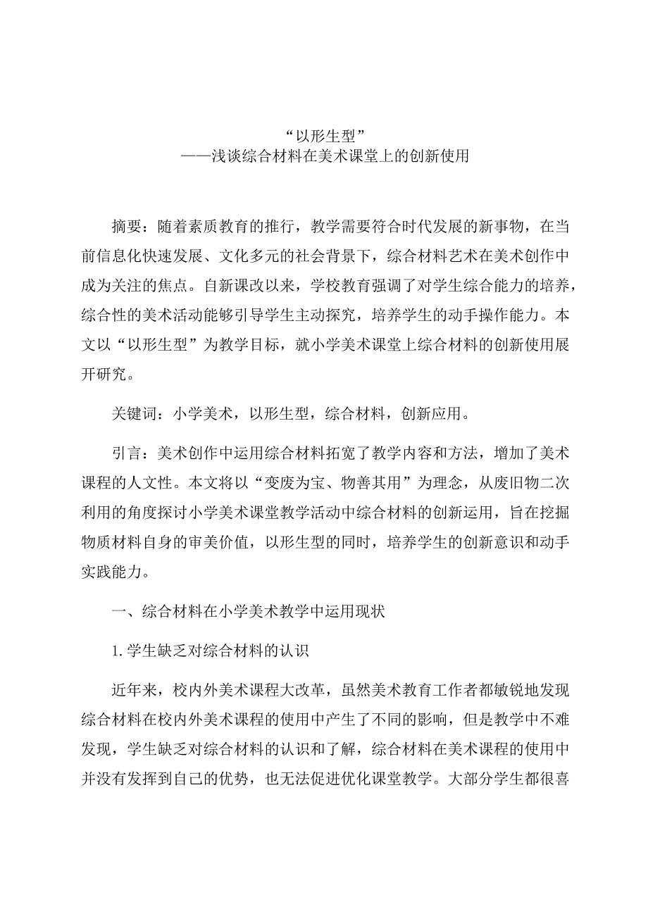 “以形生型”——浅谈综合材料在美术课堂上的创新使用 论文.docx_第1页