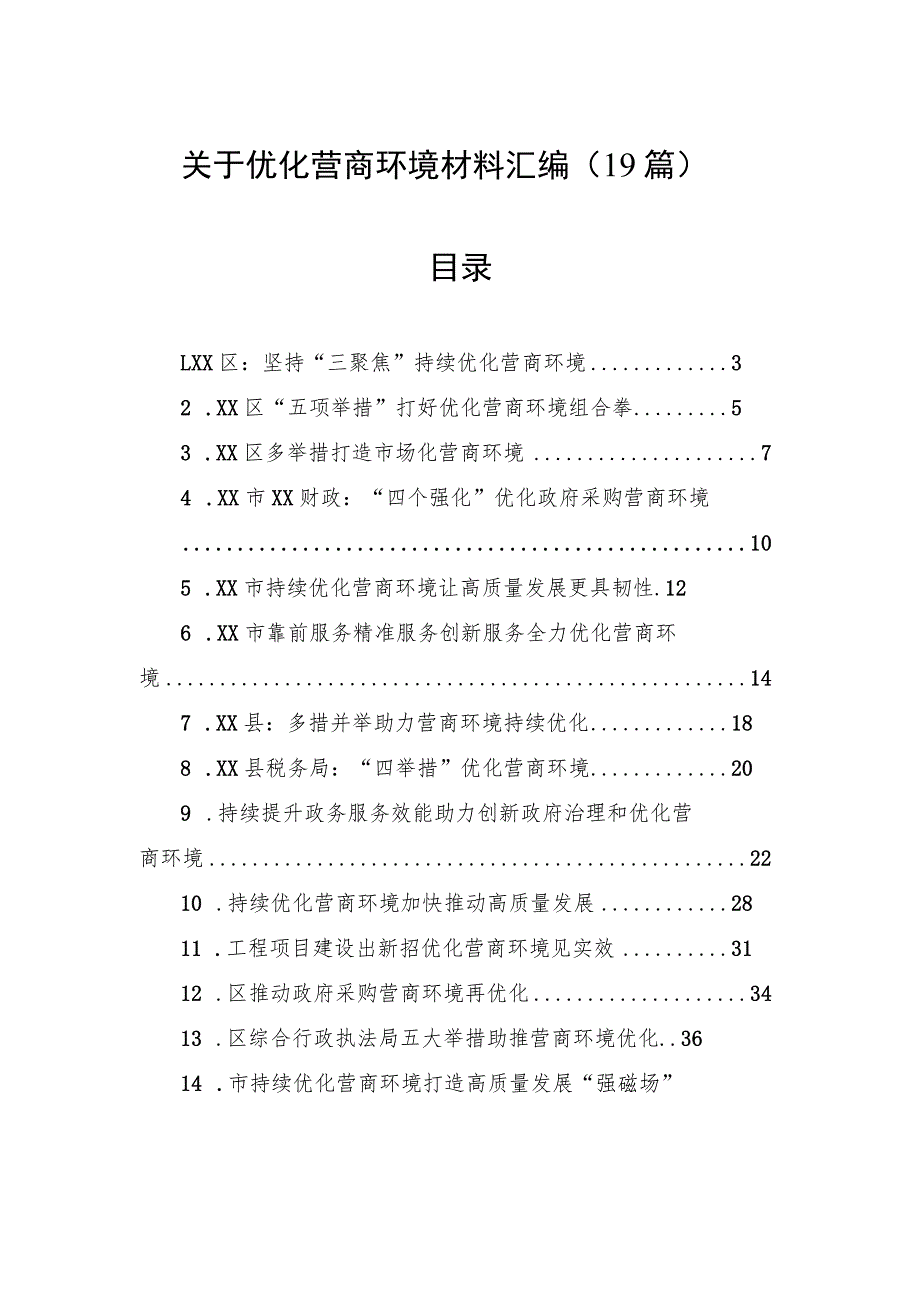 关于优化营商环境材料汇编（19篇） .docx_第1页