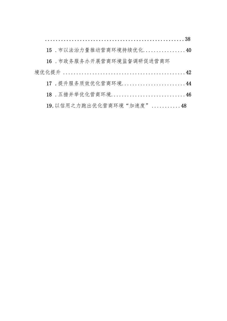 关于优化营商环境材料汇编（19篇） .docx_第2页