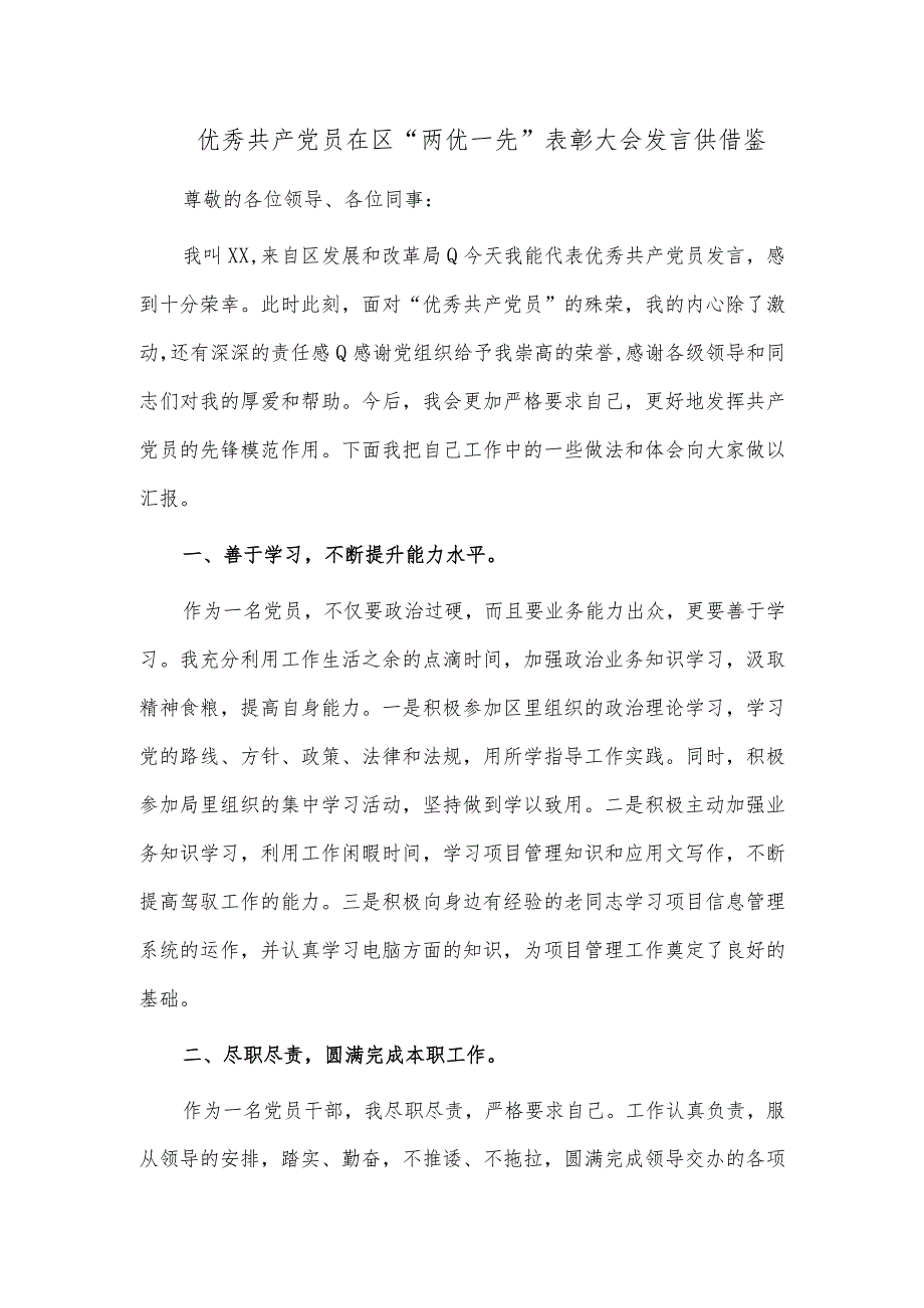 优秀共产党员在区“两优一先”表彰大会发言供借鉴.docx_第1页