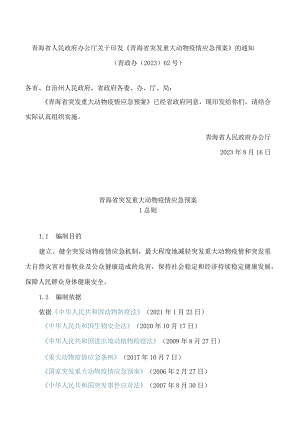 青海省人民政府办公厅关于印发《青海省突发重大动物疫情应急预案》的通知.docx