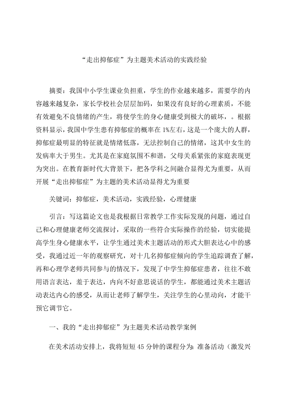 “走出抑郁症”为主题的美术活动的实践经验 论文.docx_第1页