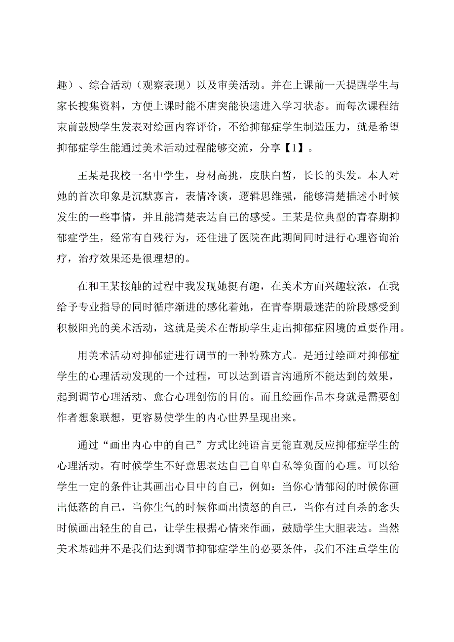 “走出抑郁症”为主题的美术活动的实践经验 论文.docx_第2页