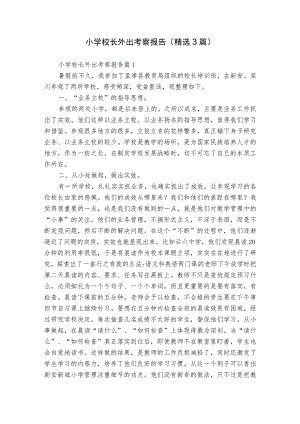 小学校长外出考察报告（精选3篇）.docx