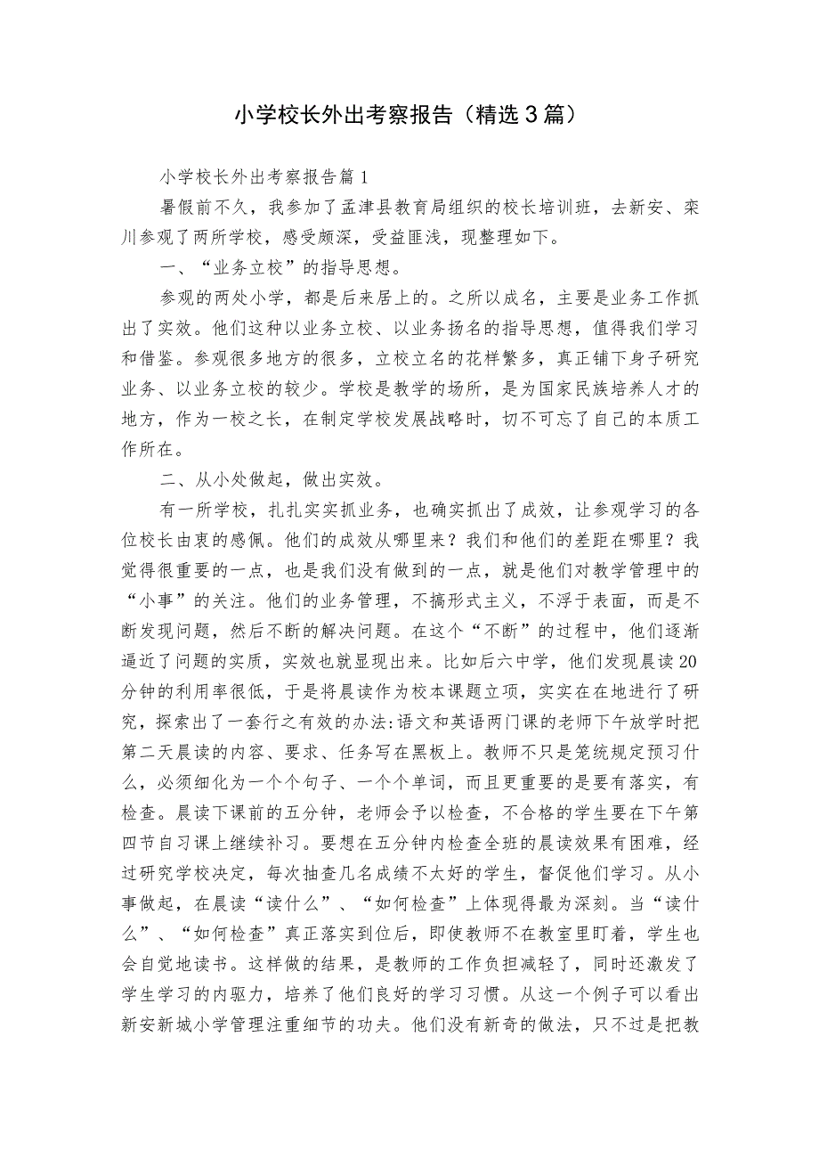 小学校长外出考察报告（精选3篇）.docx_第1页