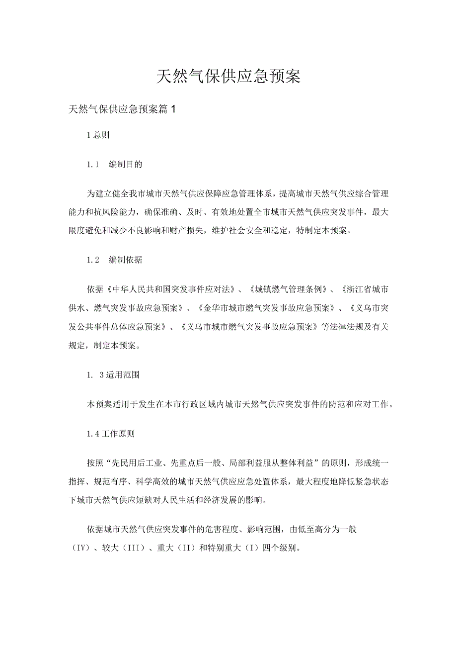 天然气保供应急预案（通用3篇）.docx_第1页