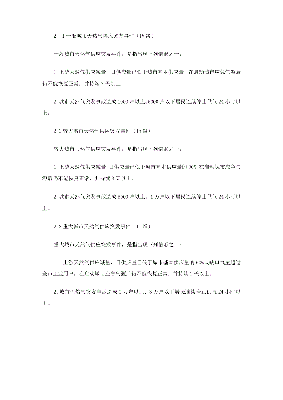 天然气保供应急预案（通用3篇）.docx_第2页