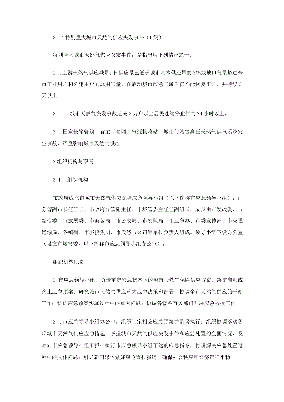 天然气保供应急预案（通用3篇）.docx_第3页