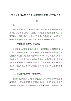 某县关于借力第三方机构提高绩效管理水平工作汇报2篇.docx