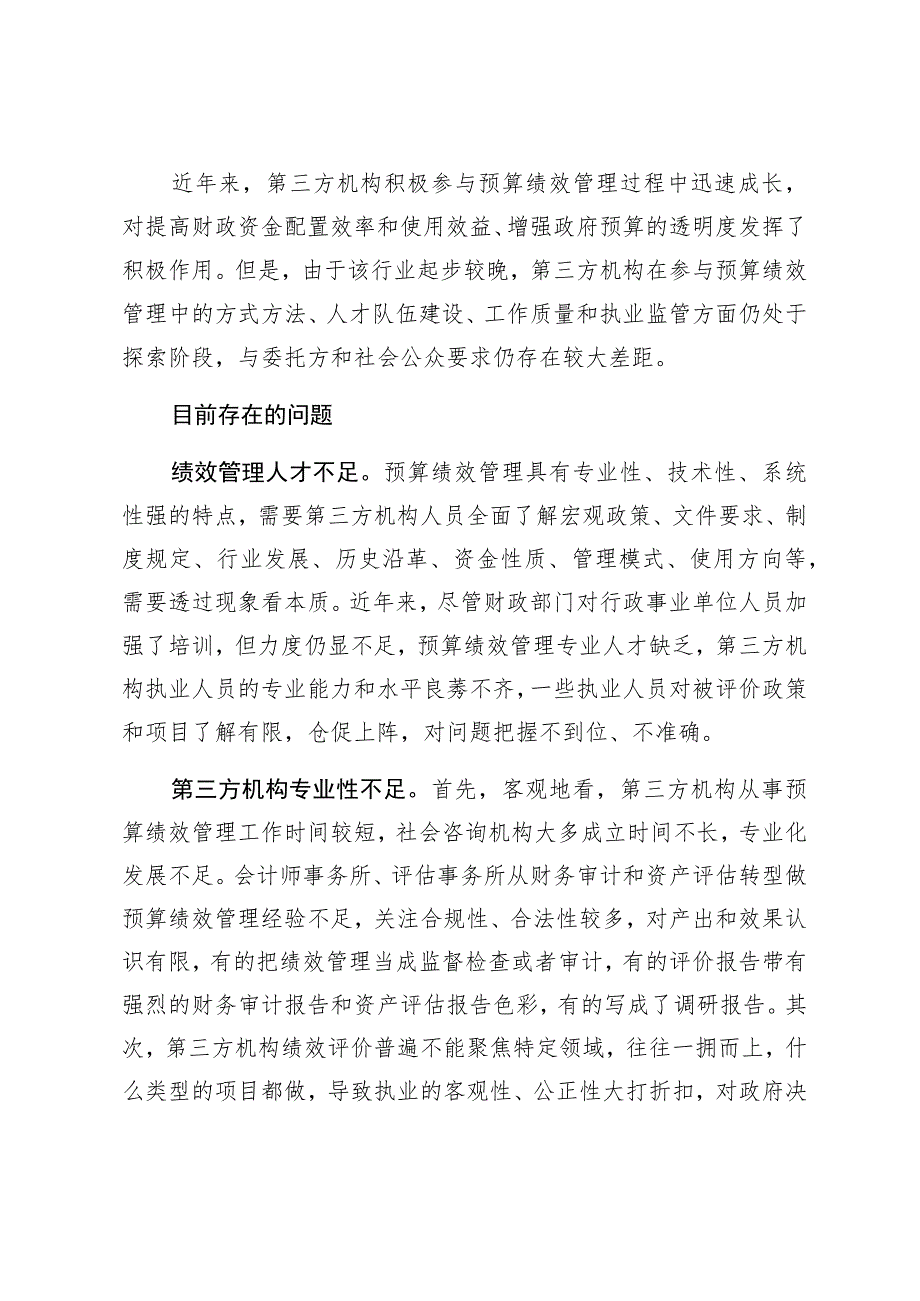 某县关于借力第三方机构提高绩效管理水平工作汇报2篇.docx_第3页