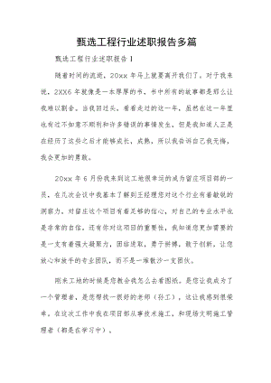 甄选工程行业述职报告多篇.docx