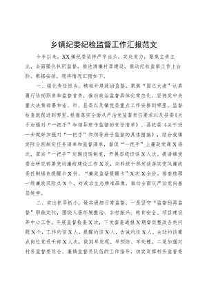 乡镇街道街道街道纪委纪检监督工作汇报监察总结报告.docx