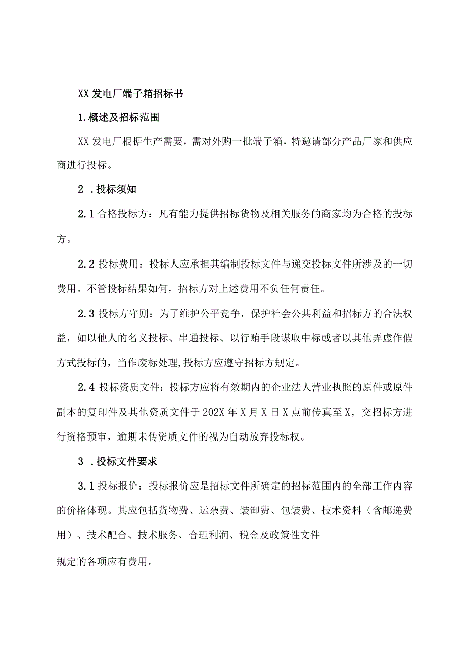 XX发电厂端子箱招标书.docx_第1页