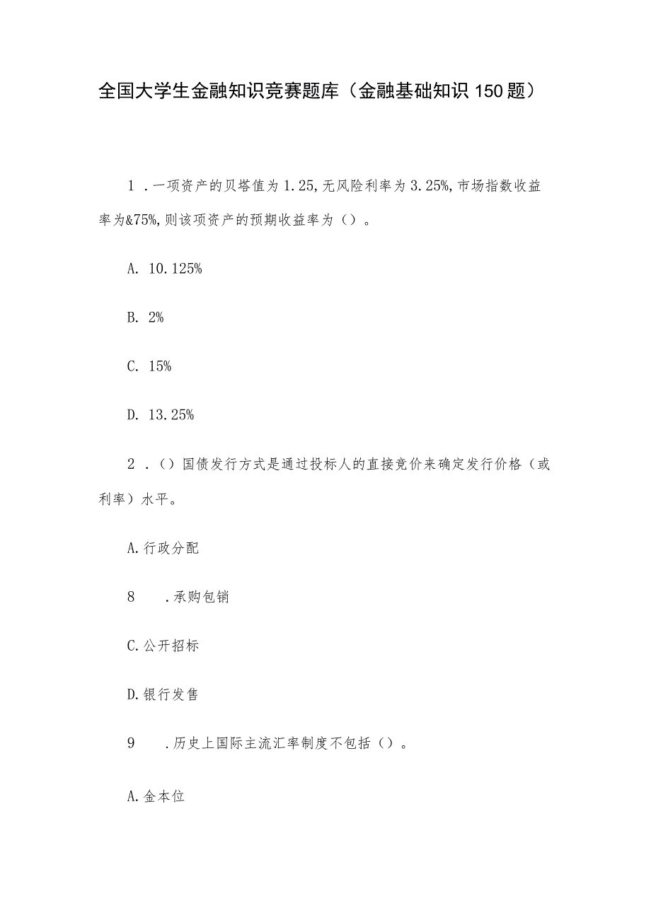 全国大学生金融知识竞赛题库（金融基础知识150题）.docx_第1页