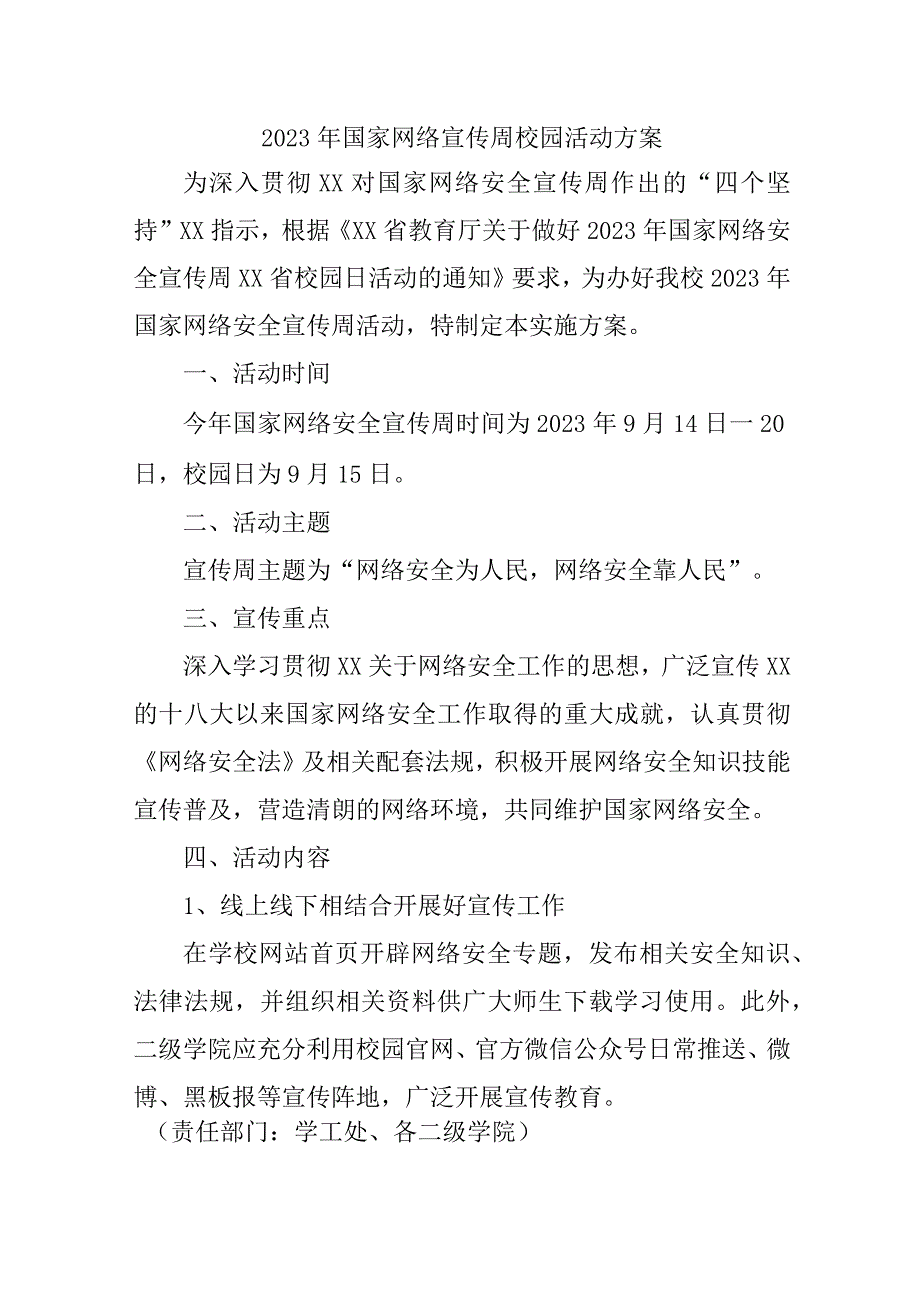 2023年城区学校开展《国家网络宣传周》校园活动方案 （4份）.docx_第1页