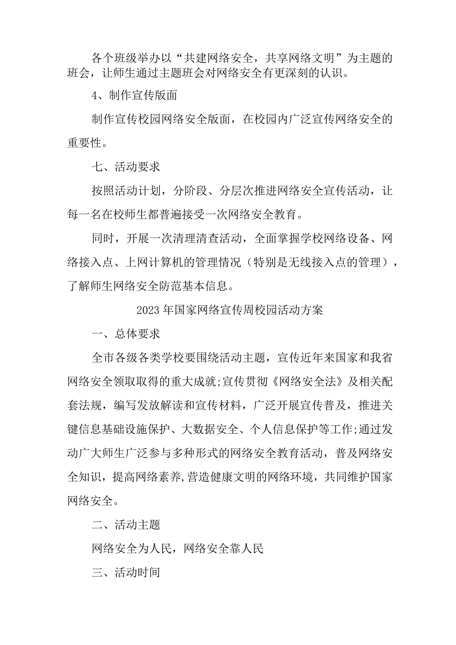 2023年私立学校开展《国家网络宣传周》校园活动实施方案 汇编4份.docx_第3页