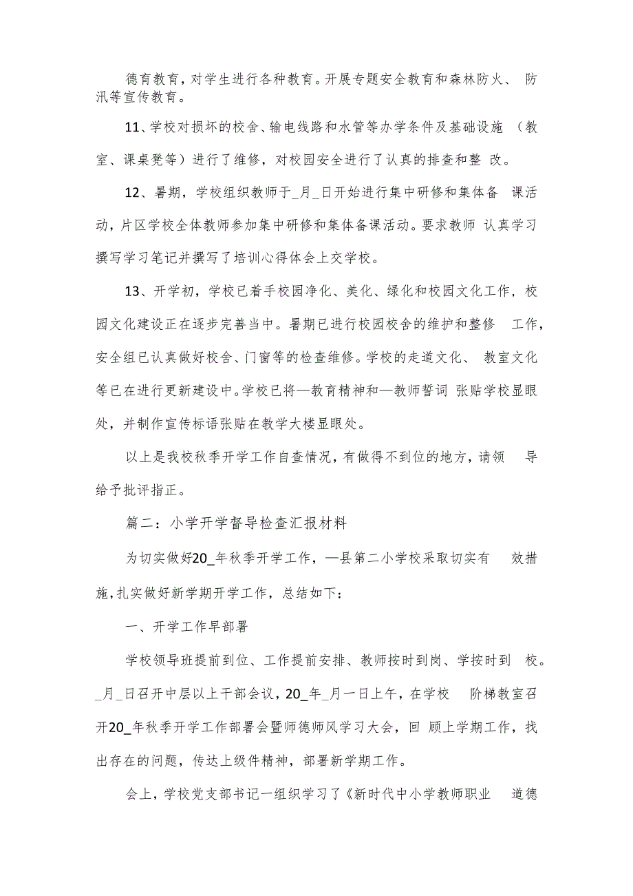 小学开学督导检查汇报材料3篇.docx_第2页