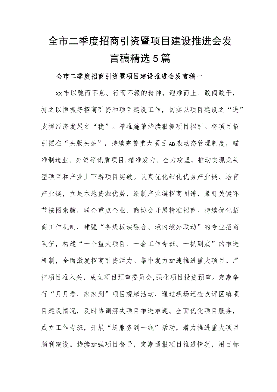 全市二季度招商引资暨项目建设推进会发言稿精选5篇.docx_第1页