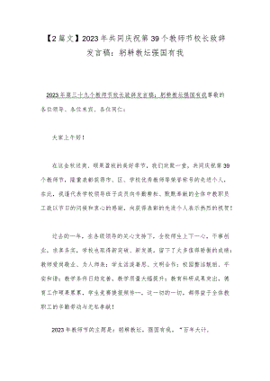 【2篇文】2023年共同庆祝第39个教师节校长致辞发言稿：躬耕教坛强国有我.docx