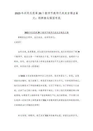 2023年共同庆祝第39个教师节教师代表发言稿2篇文：躬耕教坛强国有我.docx